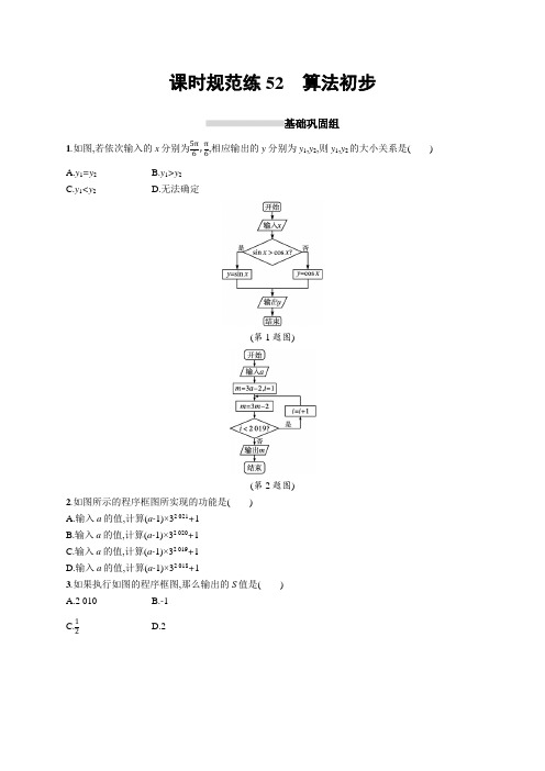 2022高考数学总复习(人教A理一轮)课时规范练52 算法初步