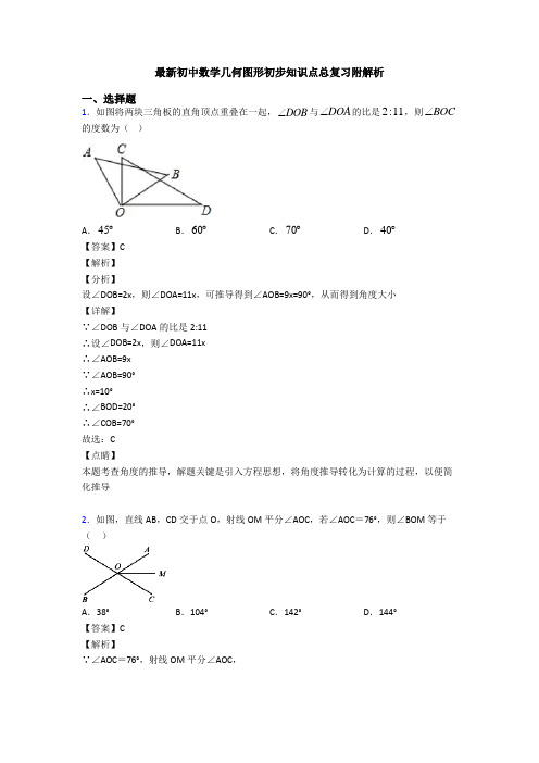 最新初中数学几何图形初步知识点总复习附解析