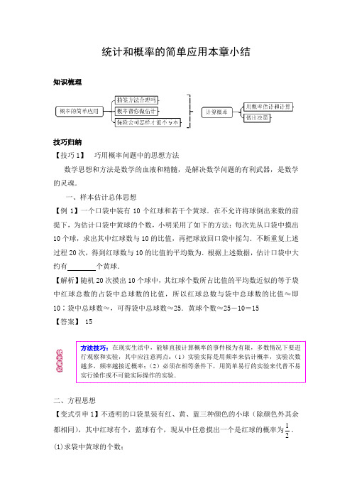 初中数学 教学设计：统计和概率的简单应用