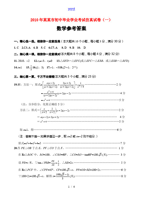 2010年娄底市初中毕业学业考试仿真试卷(一)参考答案