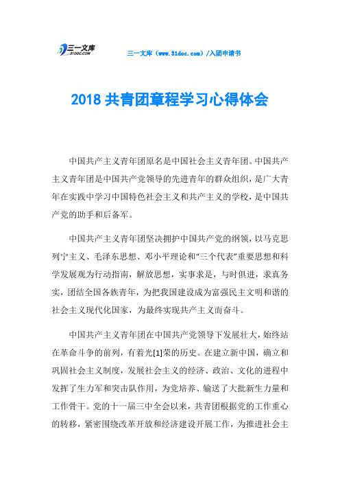 2018共青团章程学习心得体会