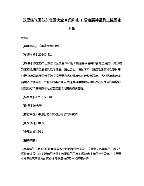 苏里格气田苏东北区块盒8段和山1段储层特征及主控因素分析