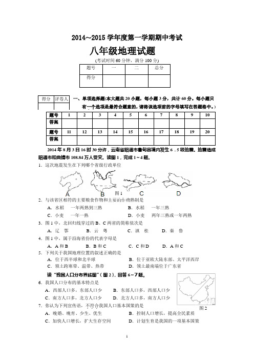 14-15-1期中考试八年级地理试题与答案