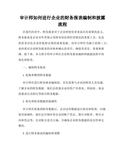 审计师如何进行企业的财务报表编制和披露流程