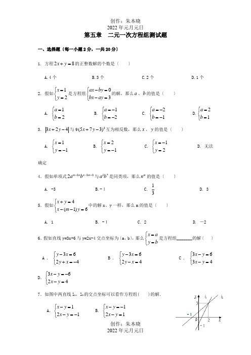 八年级数学上册第五章二元一次方程组测试题