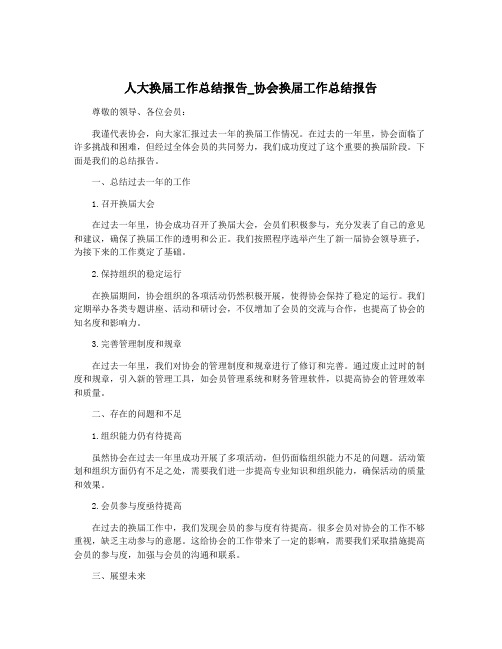 人大换届工作总结报告_协会换届工作总结报告