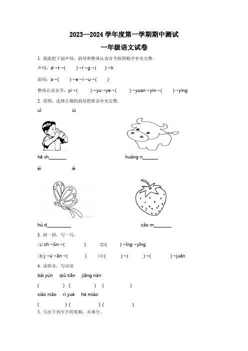 2023-2024学年部编版语文一年级上学期《期中检测题》有答案