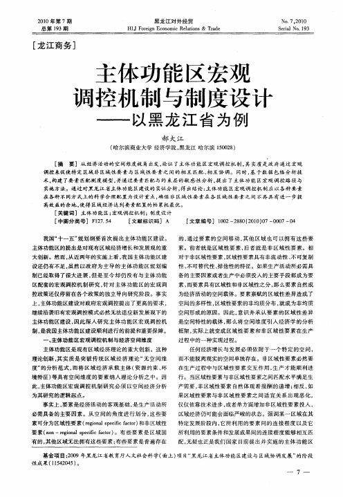 主体功能区宏观调控机制与制度设计——以黑龙江省为例