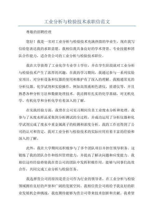 工业分析与检验技术求职信范文