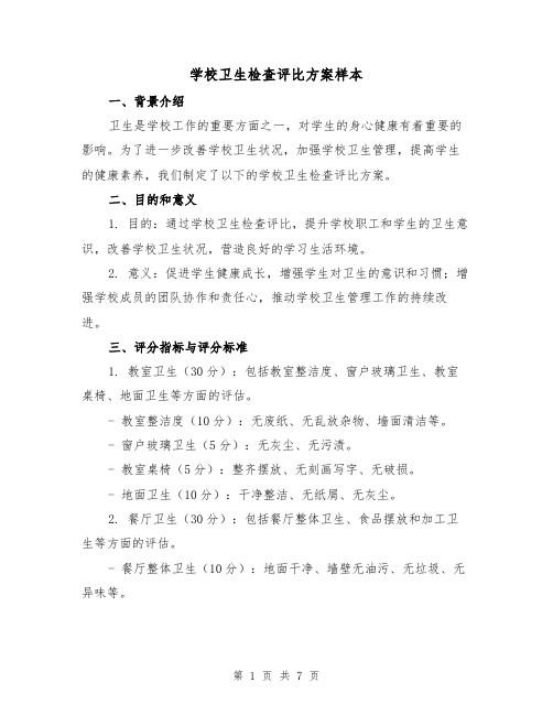 学校卫生检查评比方案样本(2篇)