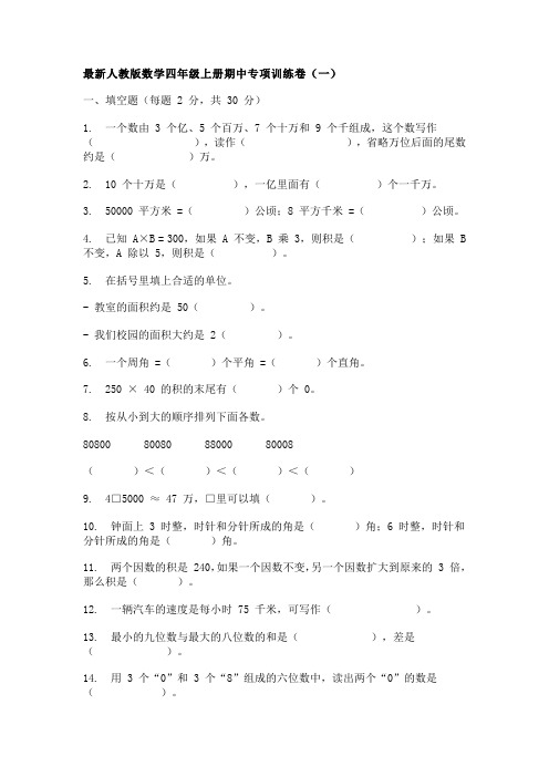 最新人教版数学四年级上册期中专项训练卷3套含答案