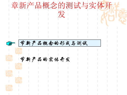 新产品概念的测试与实体开发概述(PPT 34张)