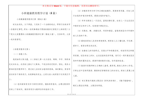 小班健康教育教学计划(5篇)