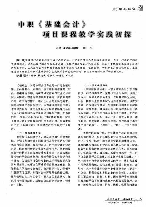 中职《基础会计》项目课程教学实践初探