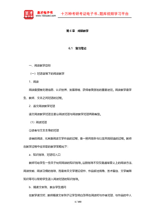 倪文锦《语文教育学概论》笔记和课后习题详解(6-9章)【圣才出品】