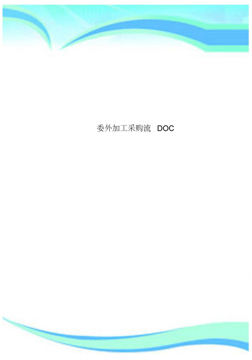 委外加工采购流DOC