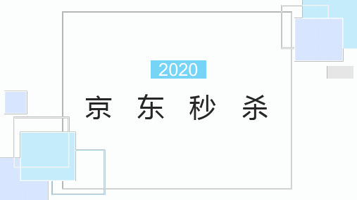 11最新京东秒杀案例分析ppt演讲课件_图文