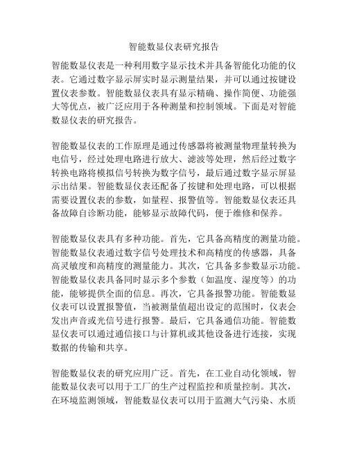 智能数显仪表研究报告