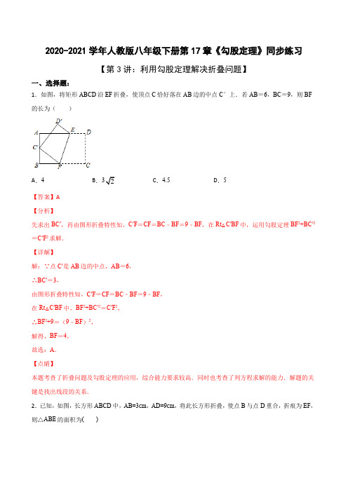 第3讲 利用勾股定理解决折叠问题(解析版)