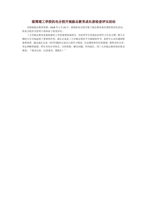 机电分校开展励志教育成长册检查评比活动
