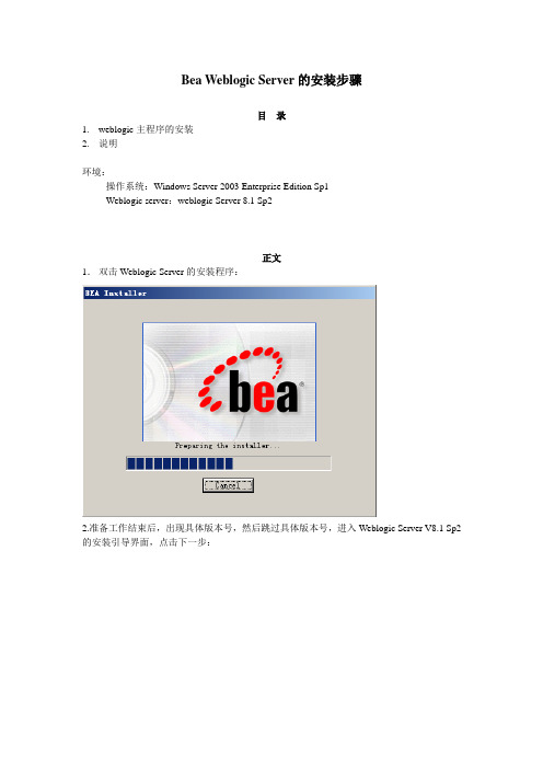 Bea Weblogic Server V8.1Sp2在Windows Ser ver 2003中安装的步骤