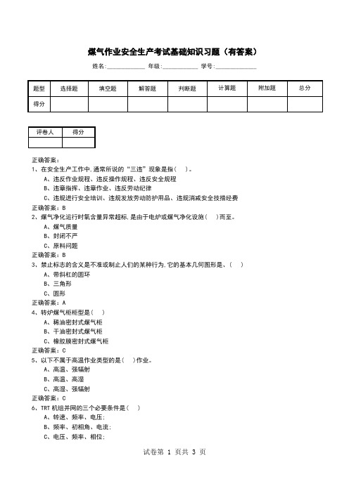 煤气作业安全生产考试基础知识习题(有答案)