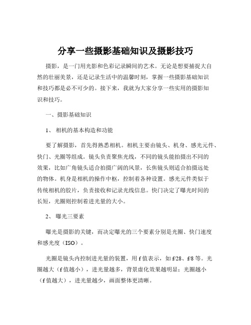 分享一些摄影基础知识及摄影技巧