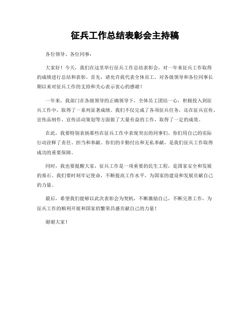 征兵工作总结表彰会主持稿