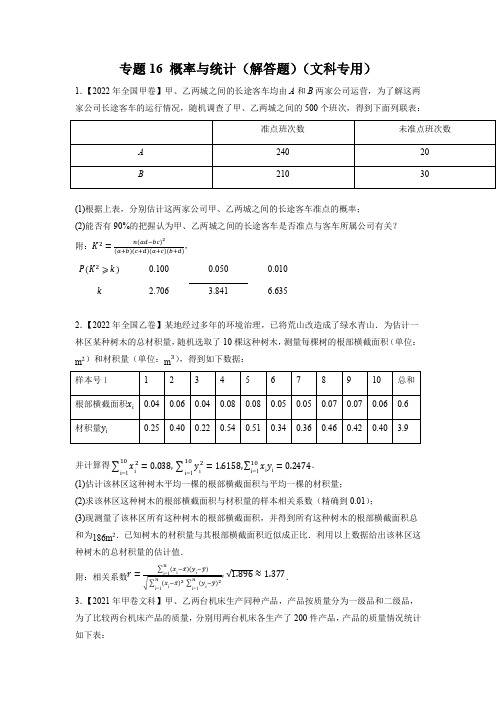 概率与统计(解答题)(文科专用)(原卷版)五年(2018-2022)高考数学真题分项汇编(全国通用)