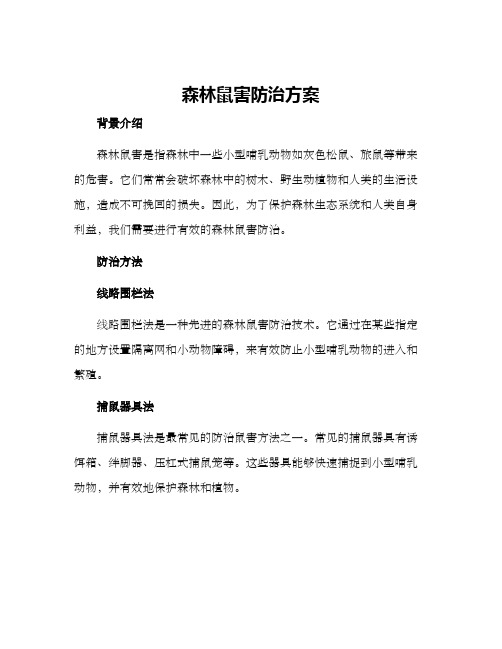 森林鼠害防治方案