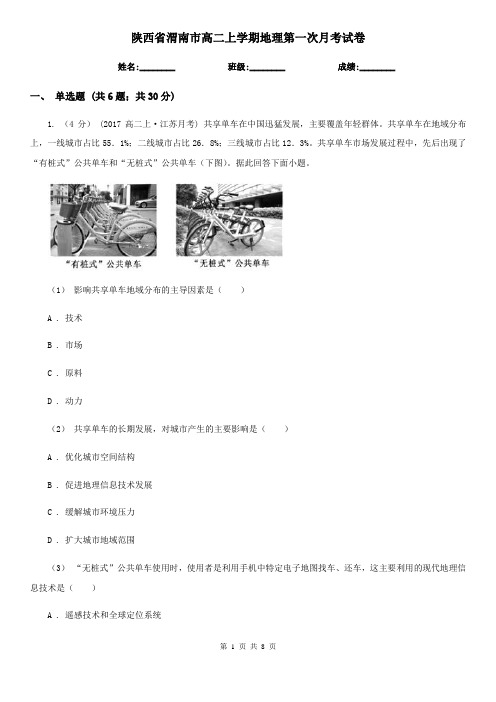 陕西省渭南市高二上学期地理第一次月考试卷