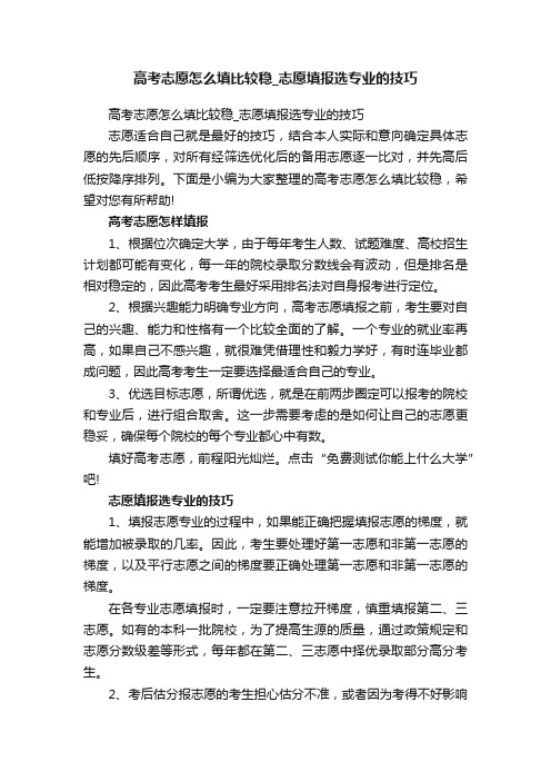 高考志愿怎么填比较稳_志愿填报选专业的技巧