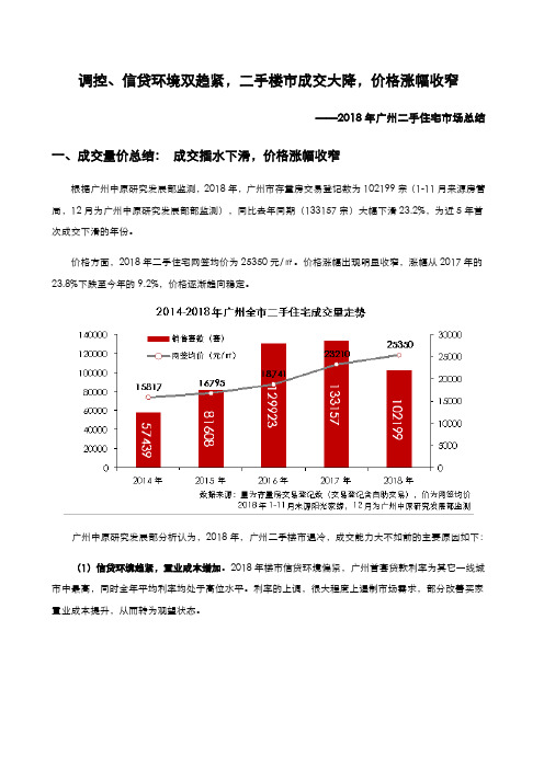 2018广州二手住宅年报中原