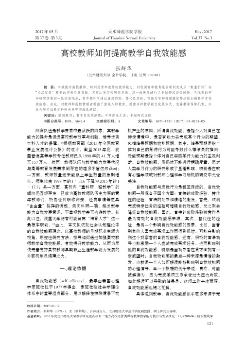 高校教师如何提高教学自我效能感