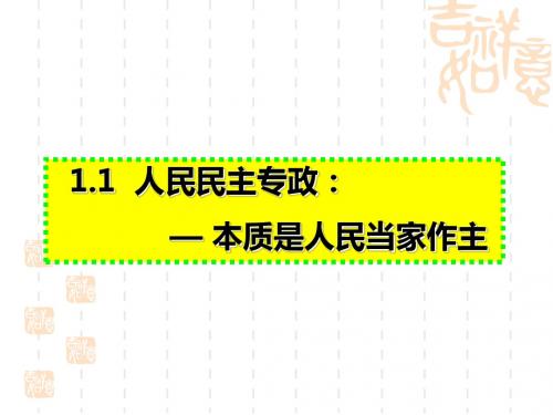 高中政治必修二 1.1 人民民主专政：本质是人民当家作主