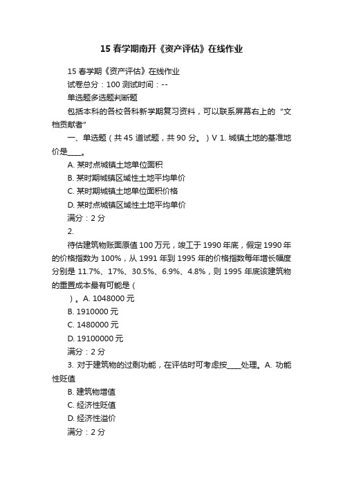 15春学期南开《资产评估》在线作业