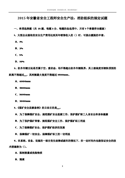 2015年安徽省安全工程师安全生产法：消防组织的规定试题