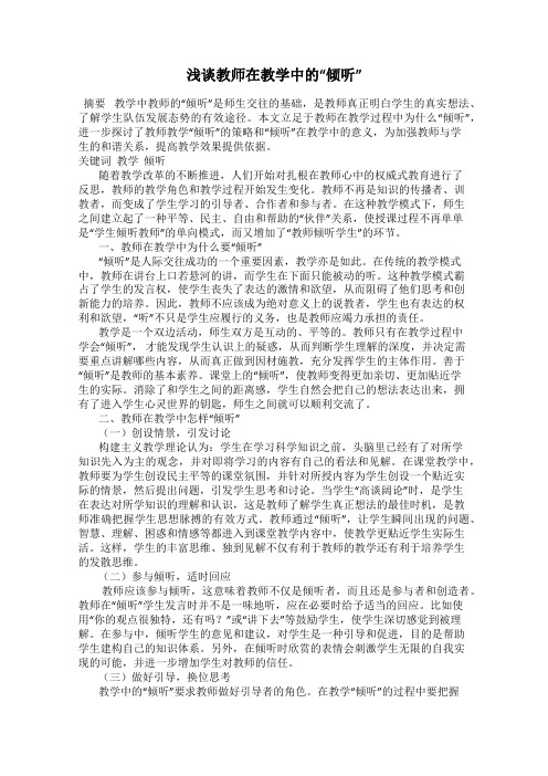 浅谈教师在教学中的“倾听”