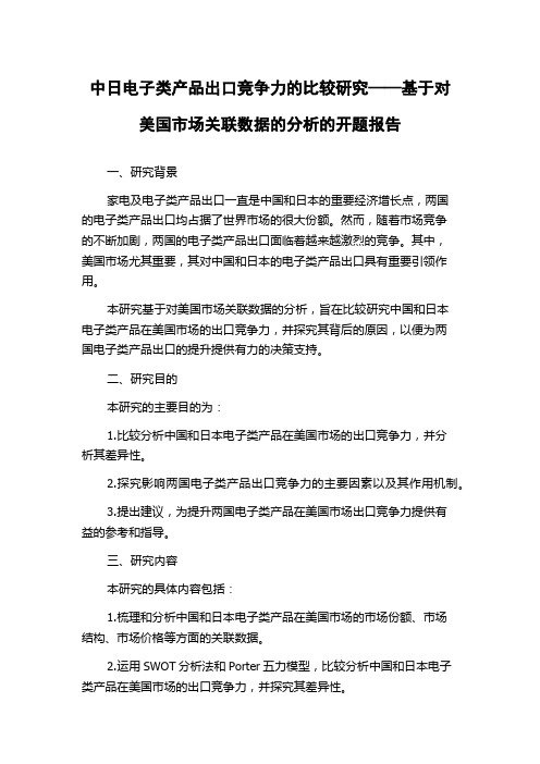 中日电子类产品出口竞争力的比较研究——基于对美国市场关联数据的分析的开题报告