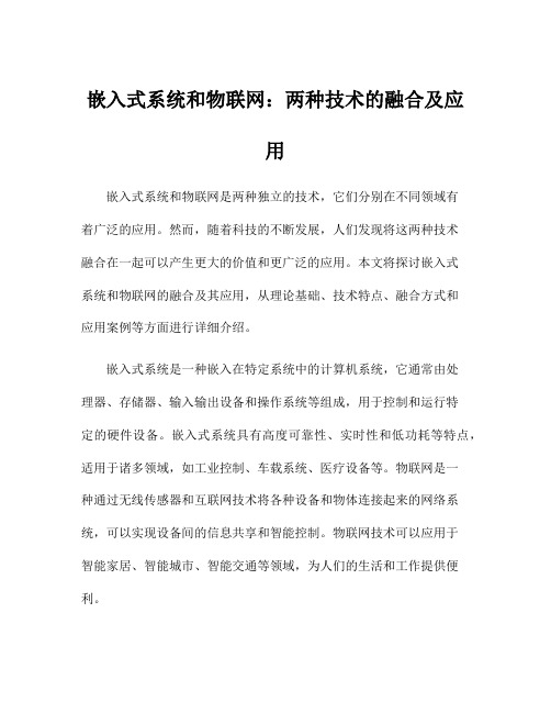 嵌入式系统和物联网：两种技术的融合及应用