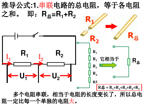 串联和并联电路的总电阻推导公式.