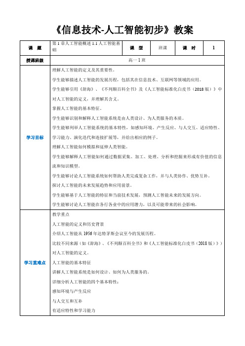 第1章人工智能概述1.1人工智能基础-高中教学同步《信息技术-人工智能初步》(教案)