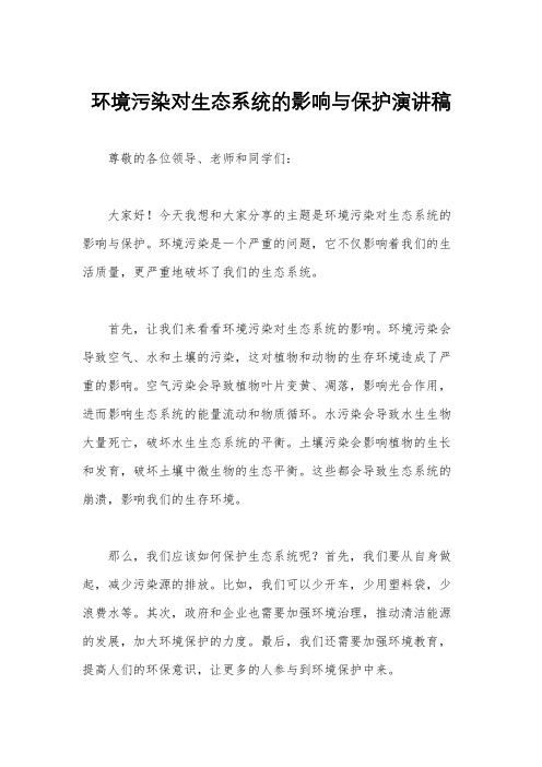 环境污染对生态系统的影响与保护演讲稿