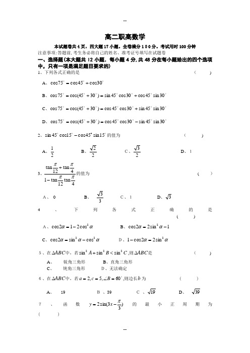 三角公式和椭圆双曲线职高数学月考试卷(包含答卷和答案)