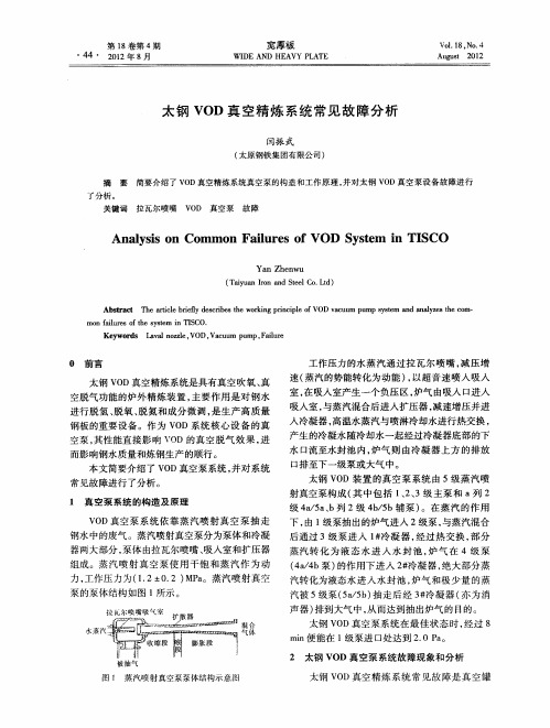 太钢VOD真空精炼系统常见故障分析