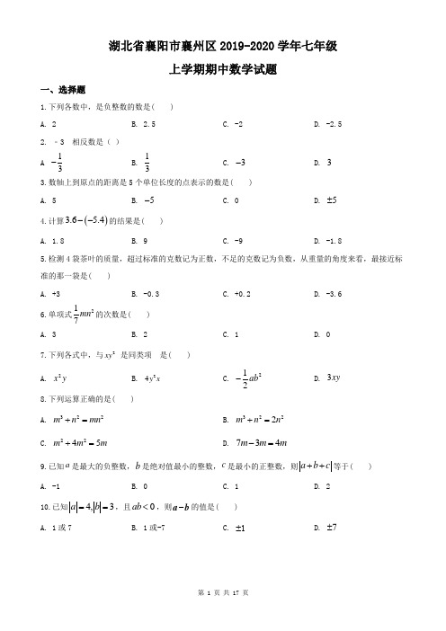 湖北省襄阳市襄州区2019-2020学年七年级上学期期中数学试题