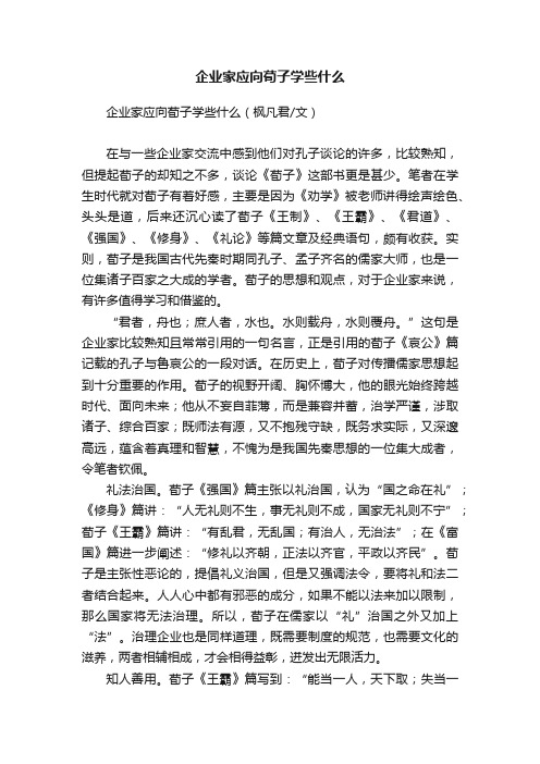 企业家应向荀子学些什么