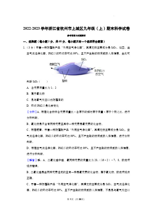 2022-2023学年浙江省杭州市上城区九年级(上)期末科学试卷解析