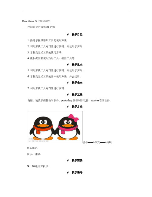 CorelDRAW实例教程之绘制可爱的情侣QQ企鹅_图文(精)