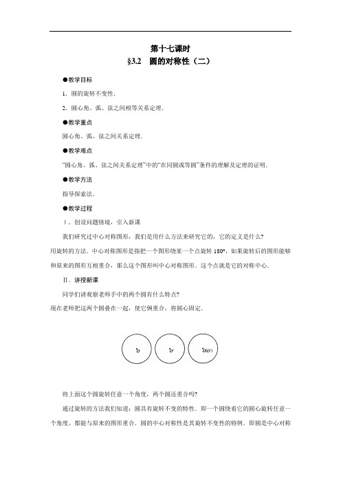 初三数学教案-北师版初三数学圆的对称性2 精品